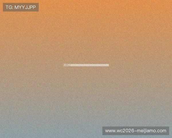 2026年世界杯加拿大与卡塔尔主场球衣的官方发布及设计背后故事 2026年世界杯加拿大与卡塔尔主场球衣的官方发布及设计背后故事