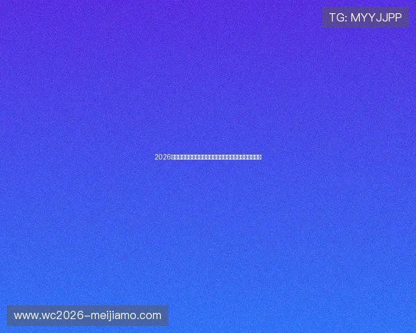 2026年世界杯挪威与塞内加尔比赛最终比分及关键球员表现详解
