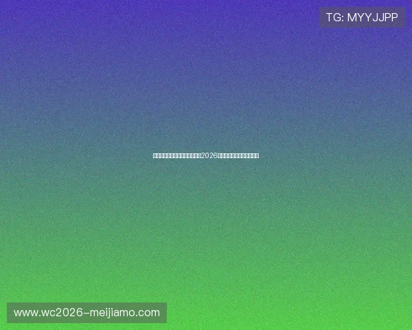 江南体育平台为您提供最权威的2026世界杯实时比分与赛事直播
