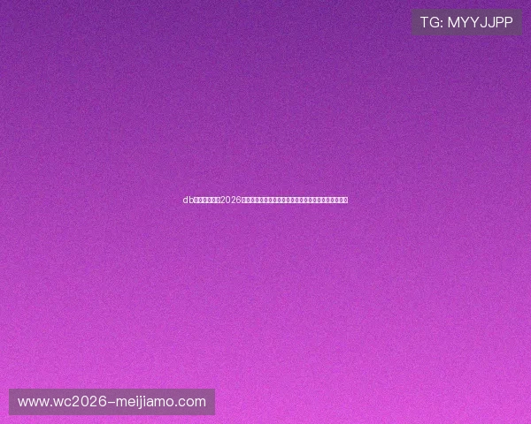 db体育官方提供2026世界杯赛前分析,球队阵容、战术布局与比赛预测指南 db体育官方提供2026世界杯赛前分析,球队阵容、战术布局与比赛预测指南