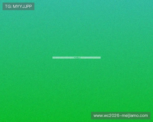 星空体育官网首页入口助力足球迷了解2026世界杯各国球队详细资料与战术分析