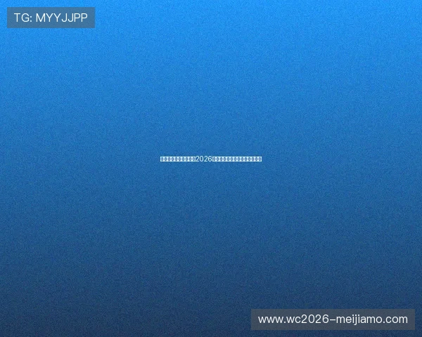 浩瀚体育网站全面解析2026世界杯赛程安排与精彩赛事回顾 浩瀚体育网站全面解析2026世界杯赛程安排与精彩赛事回顾