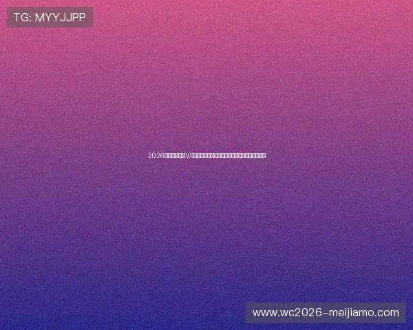 2026世界杯卡塔尔VS瑞士比赛前的关键数据分析与赛前战术布局建议 2026世界杯卡塔尔VS瑞士比赛前的关键数据分析与赛前战术布局建议