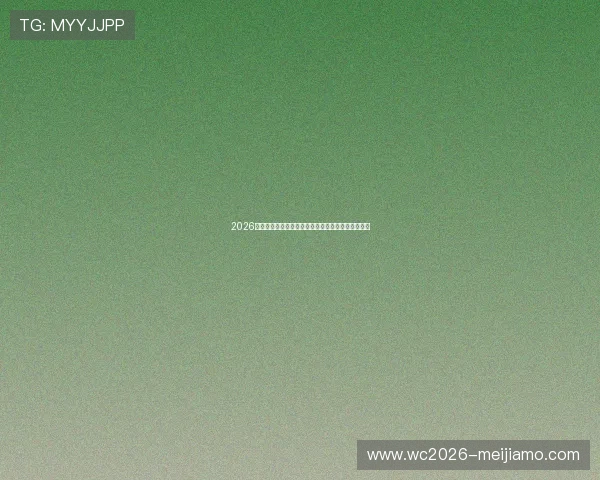 2026世界杯巴拉圭对阵澳大利亚周边商品推荐及购买指南