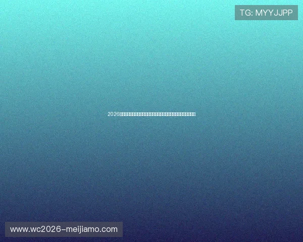 2026世界杯摩洛哥对阵海地比赛中文解说直播，赛况实时更新与精彩集锦