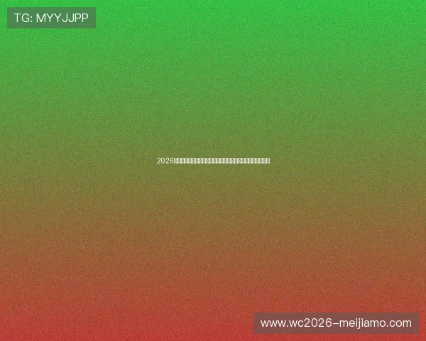 2026世界杯澳大利亚对土耳其比赛的精彩进球集锦与比赛亮点回顾