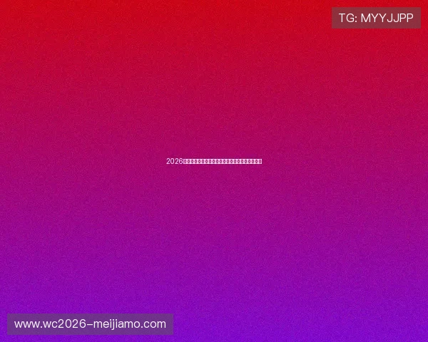 2026年世界杯举办地点的安全保障措施和应急预案介绍 2026年世界杯举办地点的安全保障措施和应急预案介绍
