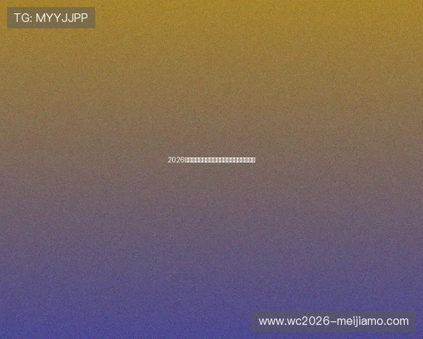 2026年世界杯中国队出线概率及影响因素深度分析
