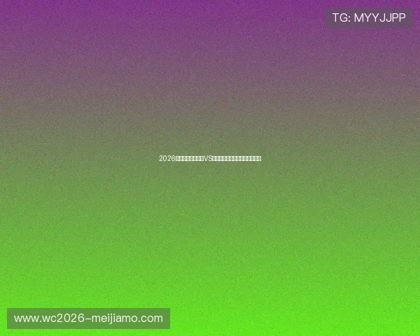 2026年世界杯厄瓜多尔VS库拉索比赛亮点与精彩瞬间回顾 2026年世界杯厄瓜多尔VS库拉索比赛亮点与精彩瞬间回顾