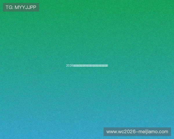 2026年世界杯厄瓜多尔与德国队伍实力对比及晋级前景分析 2026年世界杯厄瓜多尔与德国队伍实力对比及晋级前景分析