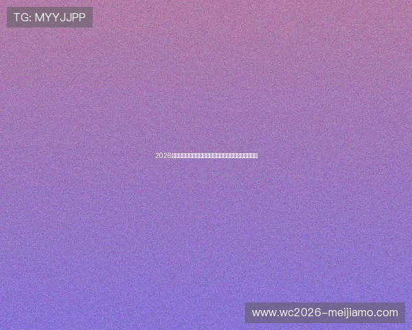 2026年世界杯德国队与科特迪瓦队的历史交锋记录与实力对比 2026年世界杯德国队与科特迪瓦队的历史交锋记录与实力对比