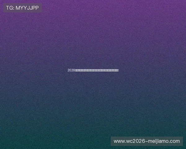 2026年世界杯抽签时间预计何时举行，影响球队备战的关键时间节点